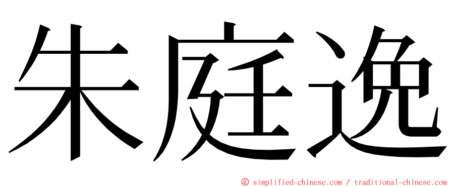 朱庭逸 ming font