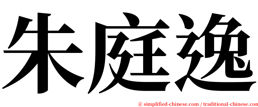 朱庭逸 serif font