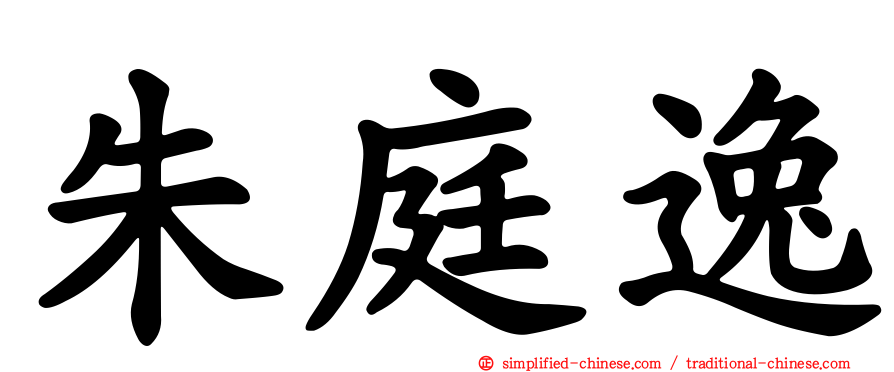 朱庭逸