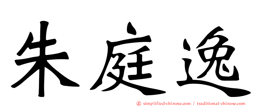 朱庭逸