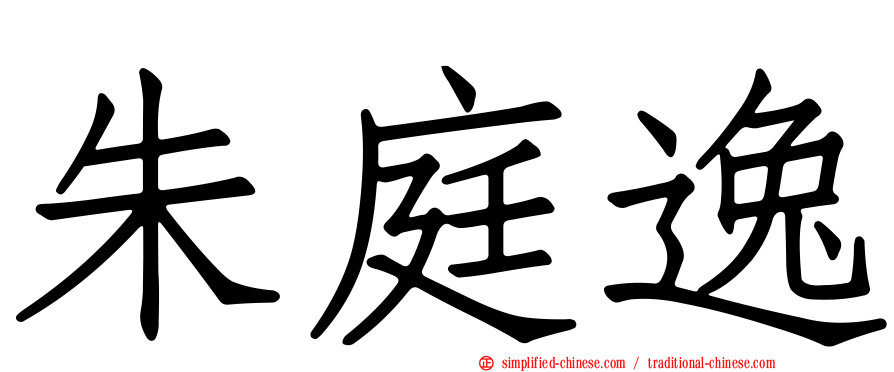 朱庭逸