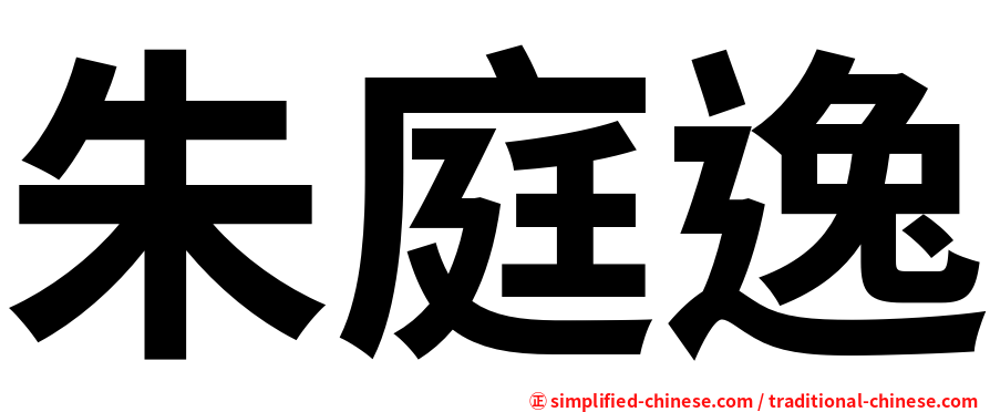 朱庭逸