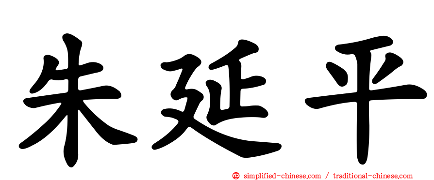 朱延平