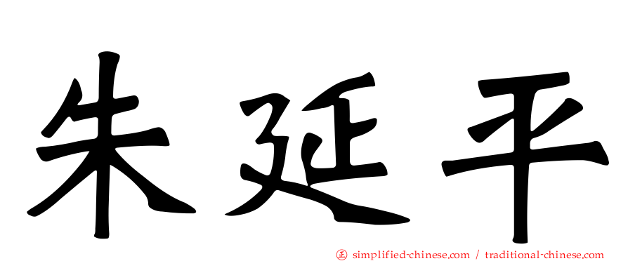 朱延平