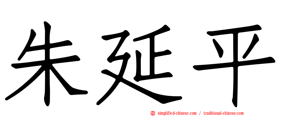 朱延平