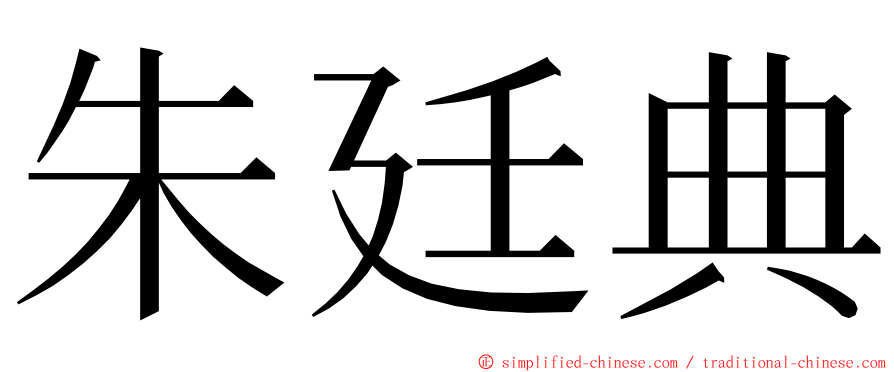 朱廷典 ming font