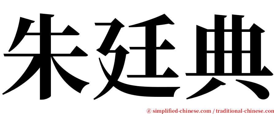 朱廷典 serif font