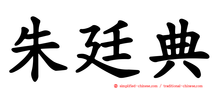 朱廷典