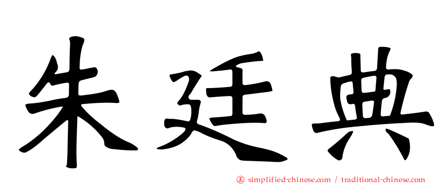 朱廷典