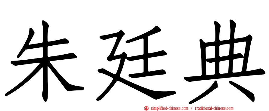 朱廷典