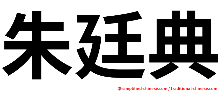 朱廷典
