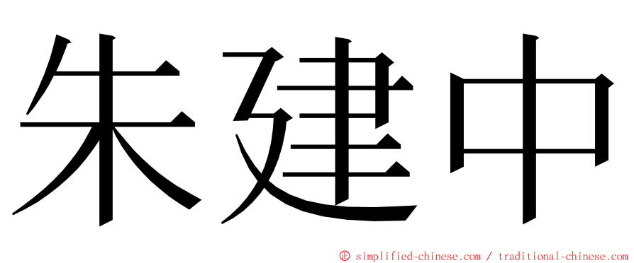 朱建中 ming font