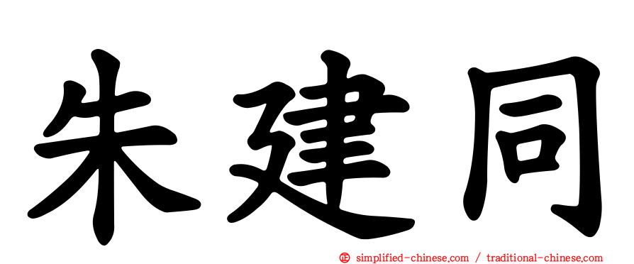 朱建同