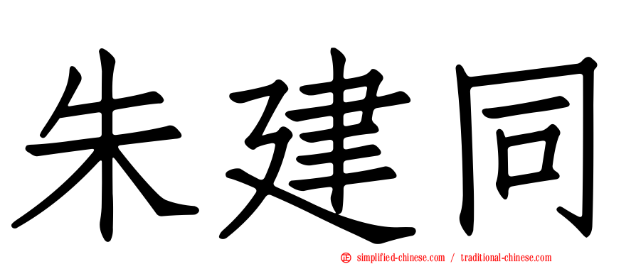 朱建同