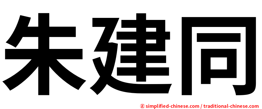 朱建同