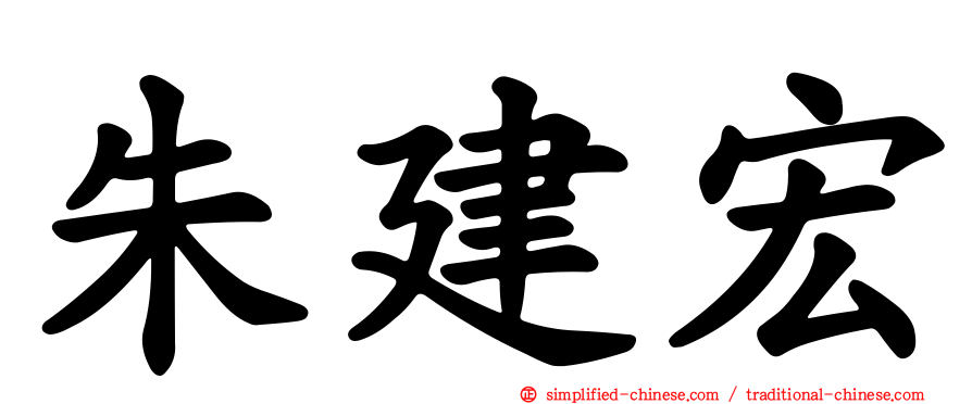 朱建宏