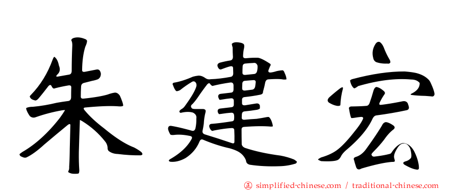 朱建宏