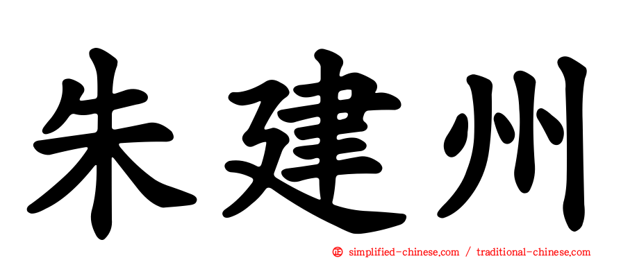 朱建州