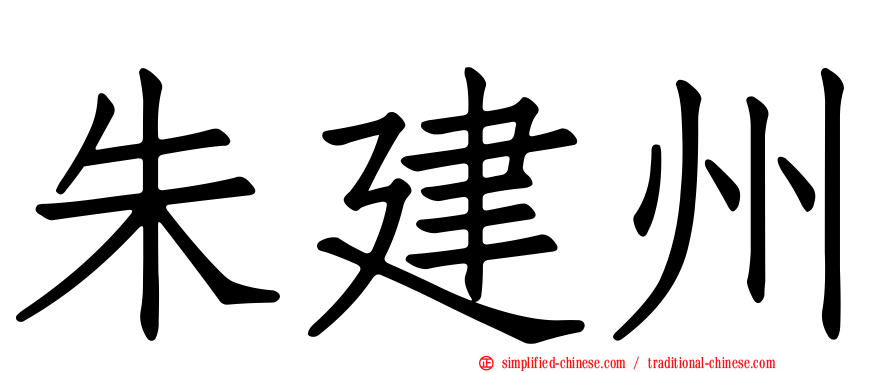 朱建州