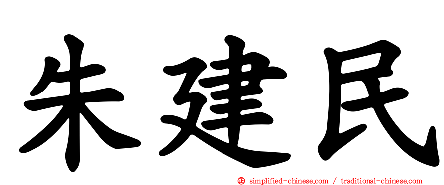 朱建民