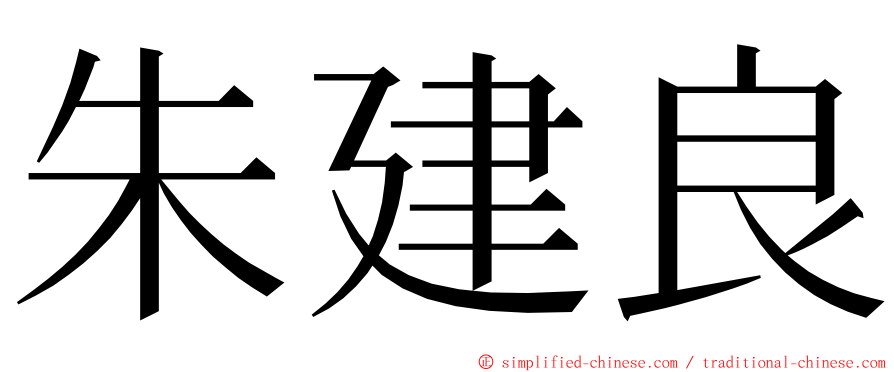 朱建良 ming font