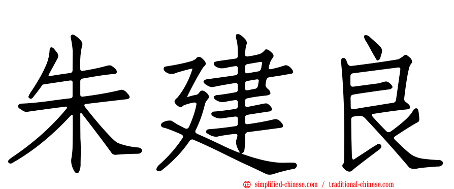朱建良