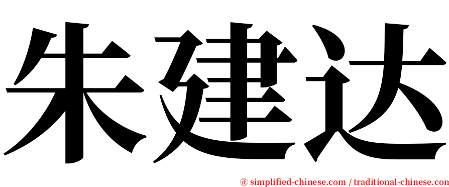 朱建达 serif font