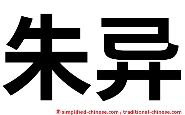 朱异