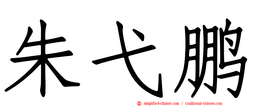 朱弋鹏