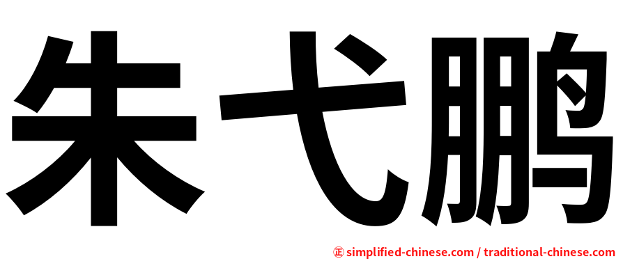 朱弋鹏