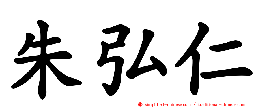 朱弘仁