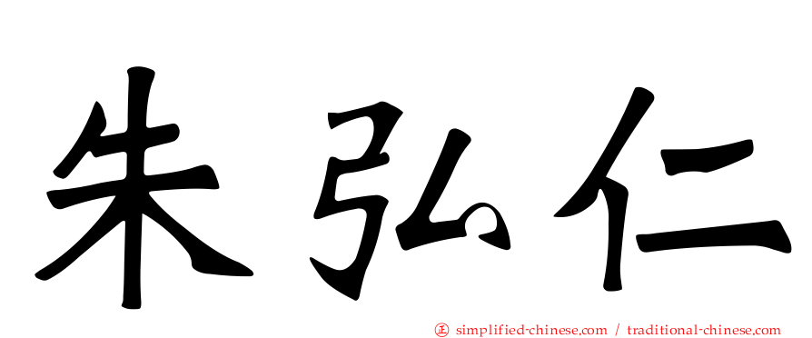 朱弘仁