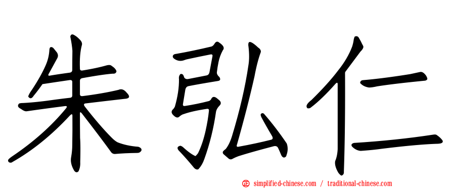 朱弘仁
