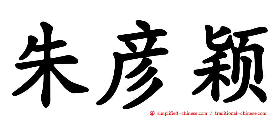 朱彦颖