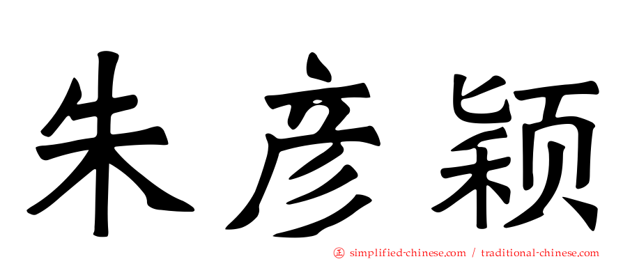 朱彦颖