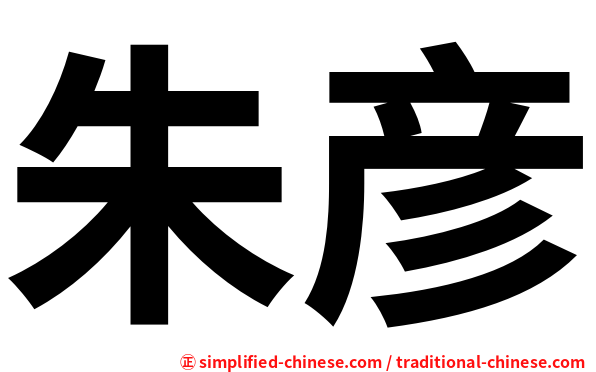 朱彦