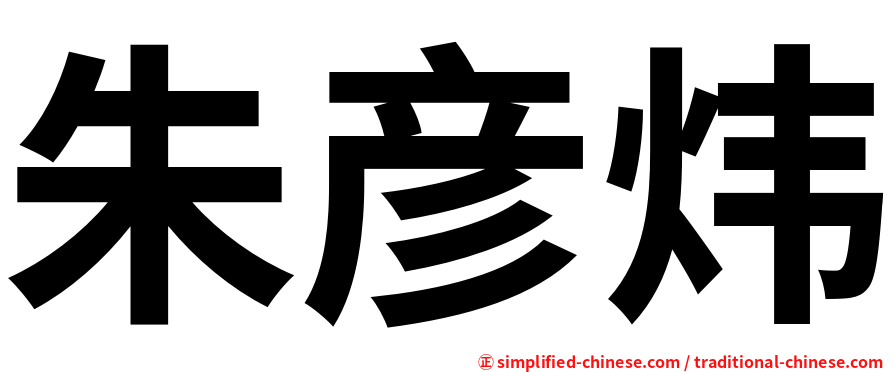 朱彦炜