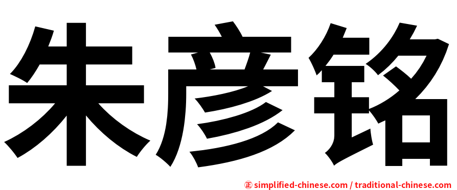朱彦铭