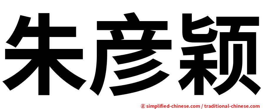 朱彦颖
