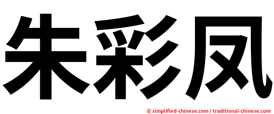 朱彩凤