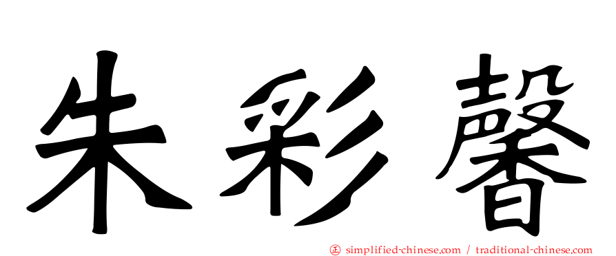 朱彩馨