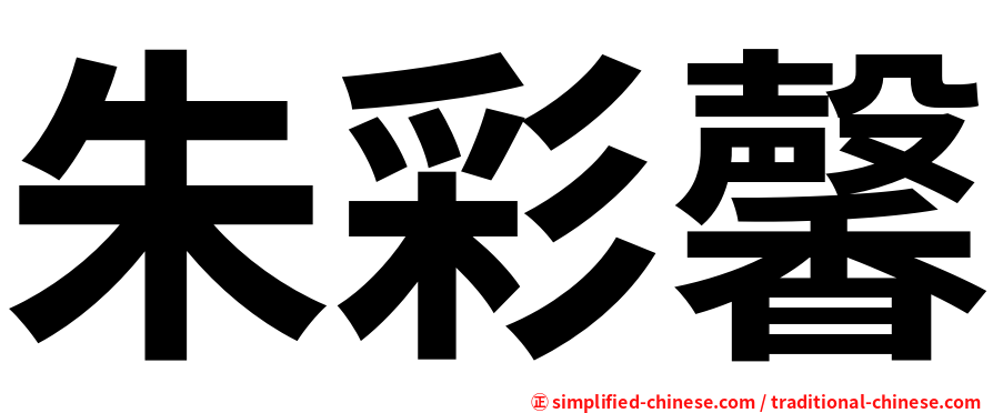 朱彩馨