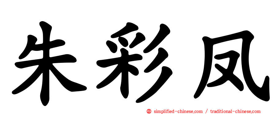 朱彩凤