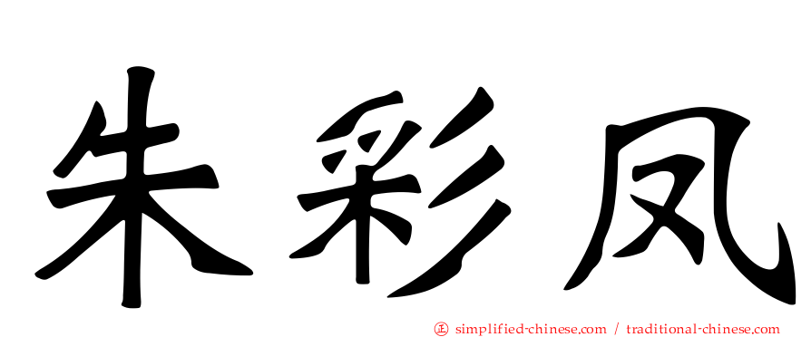 朱彩凤