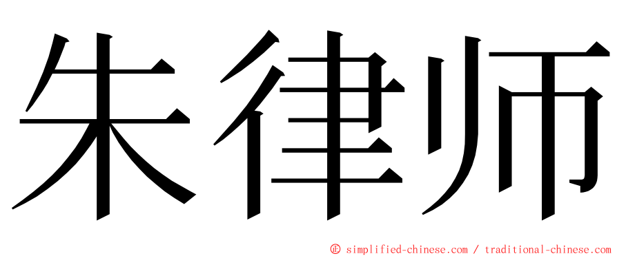 朱律师 ming font