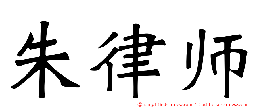 朱律师