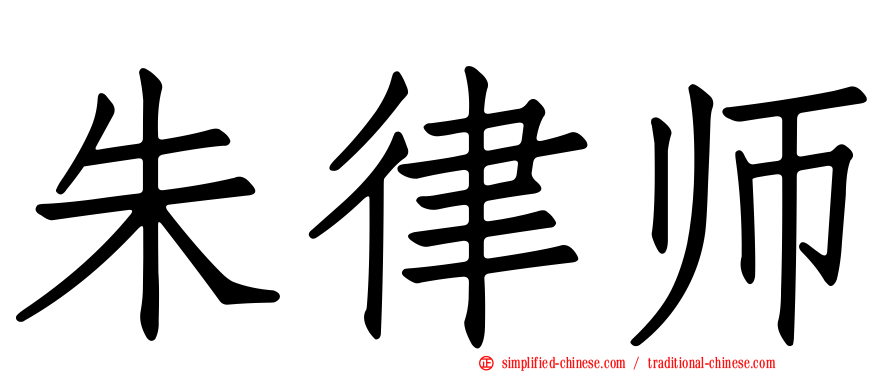朱律师