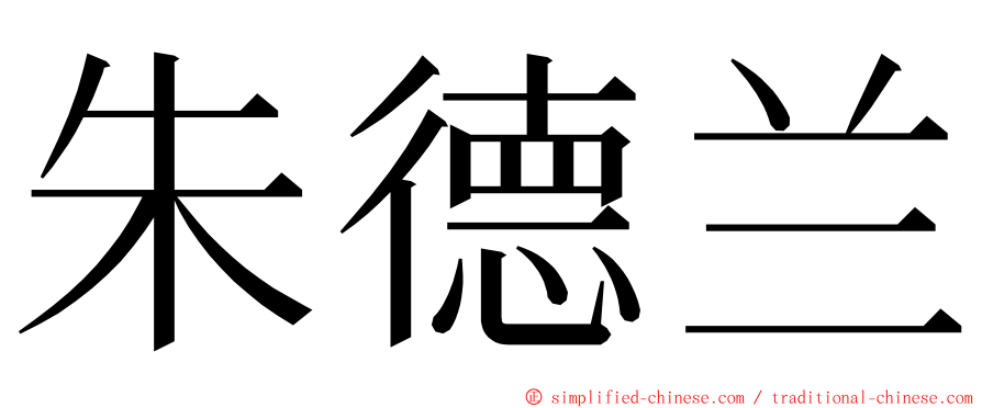 朱德兰 ming font