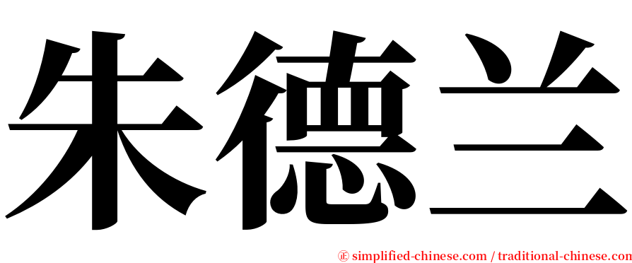 朱德兰 serif font