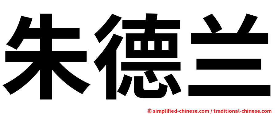 朱德兰
